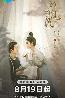 《灼灼风流》：古代版“霸道总裁”爱上我？这“自然生态”下的爱情，甜到掉牙！