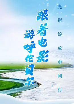 《跟着电影游呼伦贝尔》：不是战争纪录片，却是最美的视觉盛宴，血赚！