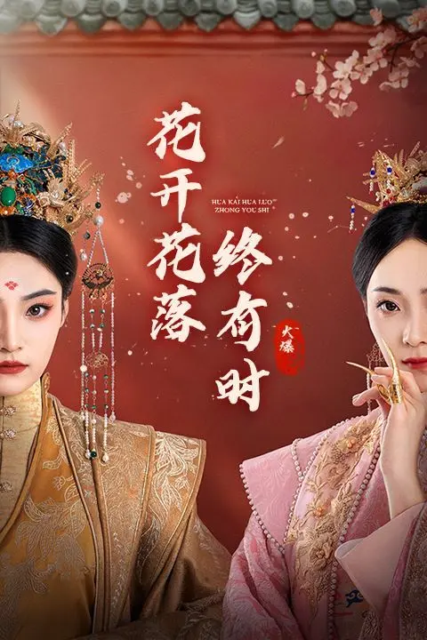《花开花落终有时》：一曲乡间情韵的绝唱，看爱在乡间情正浓如何触动你心弦！