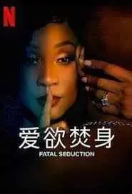 《爱欲焚身 第二季》：尺度炸裂！这‘脱口秀’够劲，看完直呼过瘾！