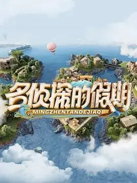 《名侦探的假期》：当‘柯南’遇上‘非诚勿扰’，这推理剧情简直了！