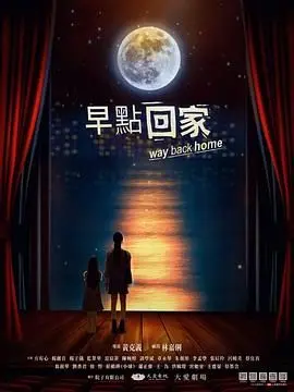 《早点回家》：治愈系温馨剧，看完感觉被爱包围！
