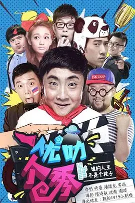 《优叻个秀》：剧情反转太可怕！看完直呼过瘾，谁看了不说牛！