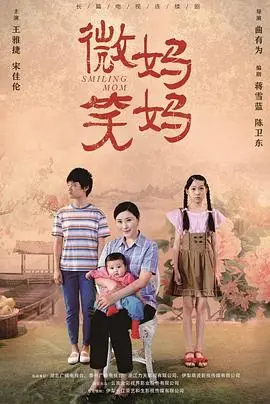 《微笑妈妈》：看完我笑了，但笑得比哭还难看！这剧情是认真的吗？