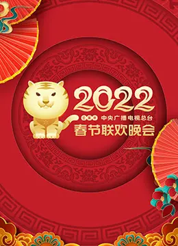 2022春晚：笑出腹肌！你以为的豪华阵容，竟藏着这么多旅游综艺梗