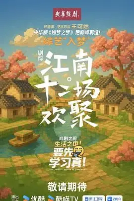 《江南·十二场欢聚》：这宫斗剧看得我头皮发麻，简直是女人间的‘甄嬛传’PLUS！