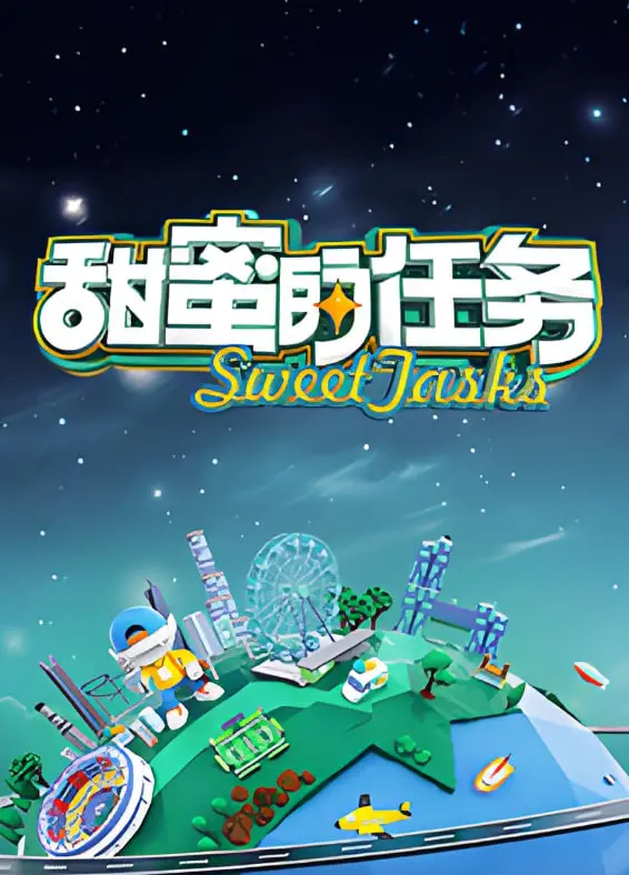 《甜蜜的任务 2025》：爆笑来袭！这部搞笑综艺比脱口秀还‘上头’！