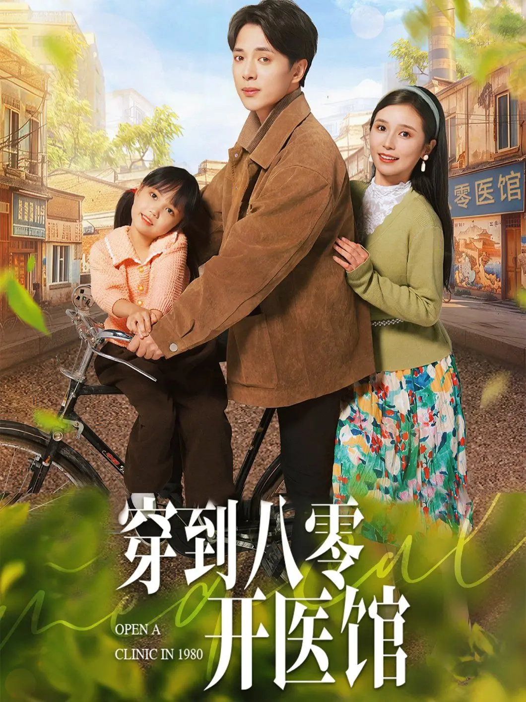 《穿到八零开医馆》：这脑洞大开的剧情，把“悬疑剧”玩出了新花样！