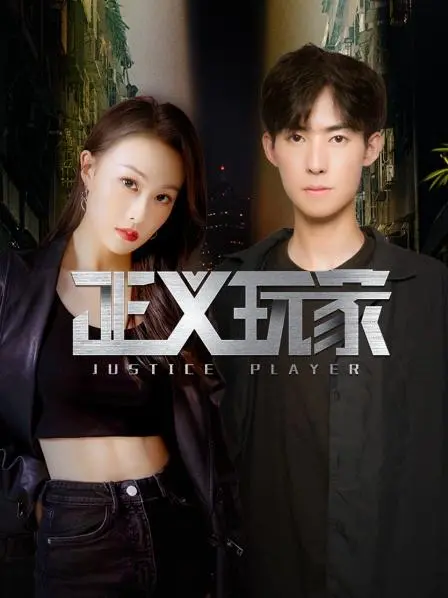 《正义玩家》：好家伙！这节奏快得飞起，看得我肾上腺素飙升！