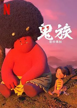 鬼族：雷神传说：一部关于“美食文化”与“旅游综艺”的史诗！