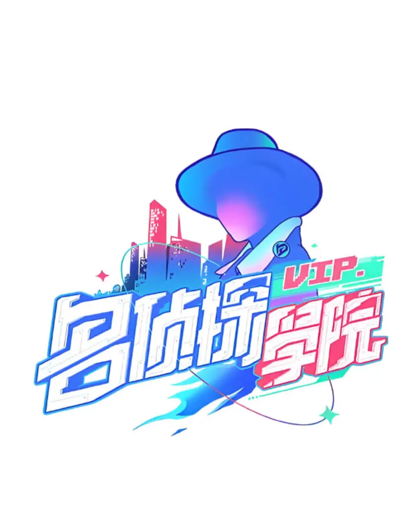 明星大侦探之名侦探学院S1：脑洞与笑点齐飞，这档旅游综艺承包你全年笑点！