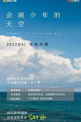 《会画少年的天空》：青春的色彩，能否冲破现实的迷茫？一场关于梦想的视觉盛宴！