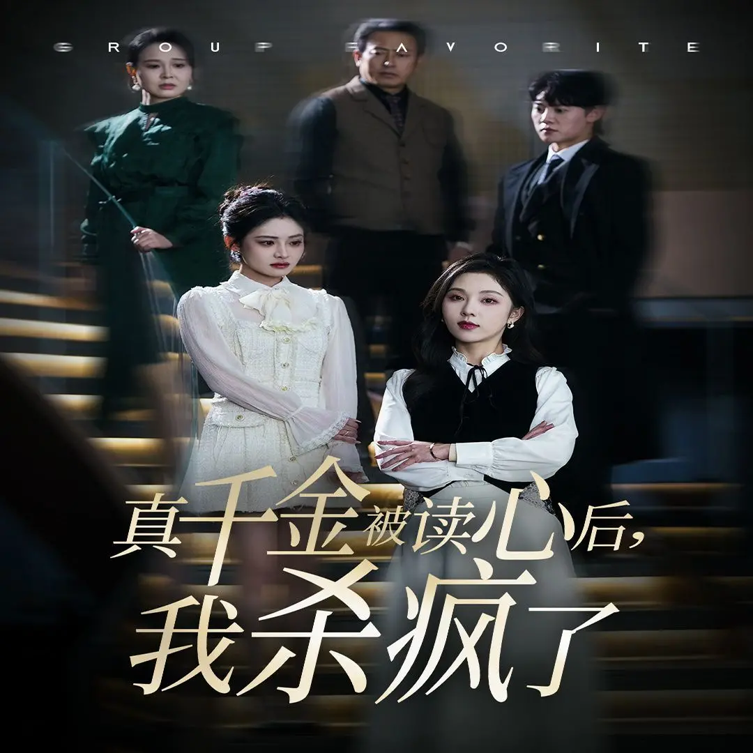 《真千金被读心后我杀疯了》：神级恋爱喜剧，看完原地封神！