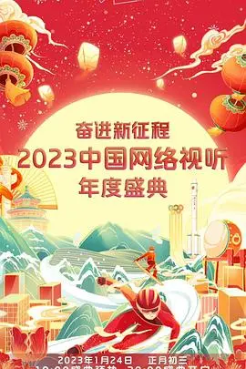 《奋进新征程——2023中国网络视听年度盛典》：这场盛典，比我看的战争纪录片还燃！