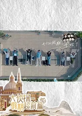 《大侦探·假期超前篇》：不只是综艺！这职场真人秀，简直是职场教科书！