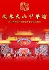 2025新疆春节晚会：不只看到西域风情，更解锁了“年味”的N种打开方式！