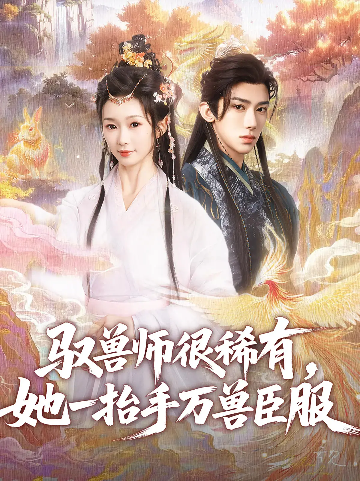 驭兽师一出手，万兽齐跪！《面试当天成了夜总心尖宠》这操作我给满分！