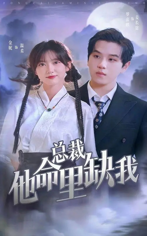 《总裁他命里缺我》：甜到掉牙的霸总文，看完感觉比《独角兽学院 第三季》还离谱！