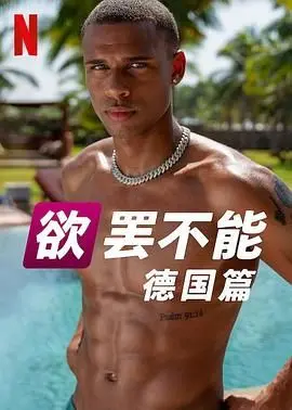 《欲罢不能 德国版 第二季》：这趟德国奇遇记也太刺激了吧！看完只想打包行李跟着去！