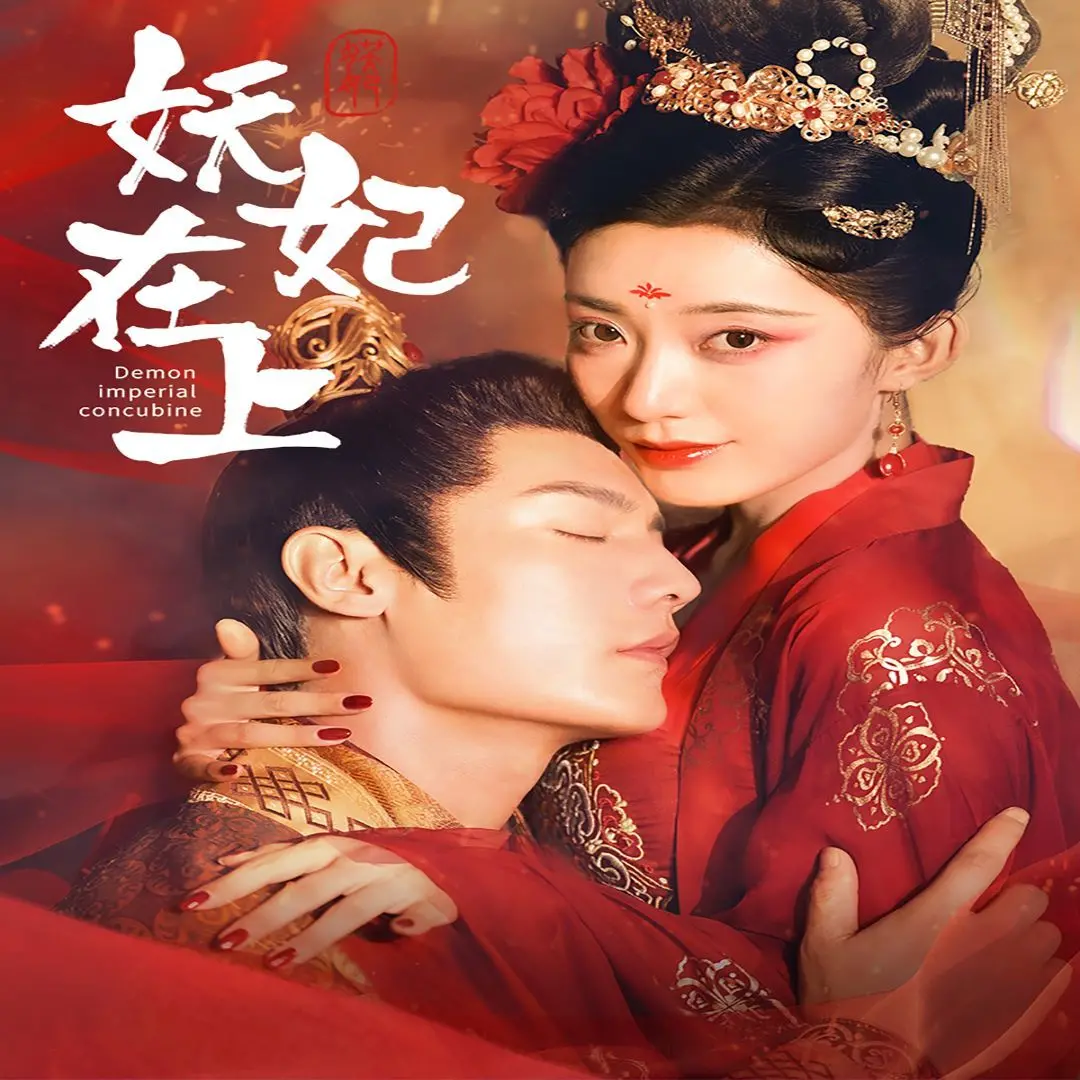 《妖妃在上》：这剧情，真是让人无语！浪费我的时间！