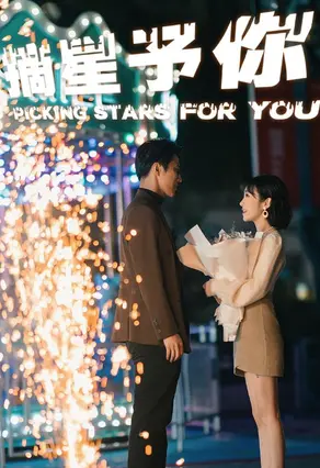 《摘星予你》：这甜虐的爱情，是命中注定还是人为？