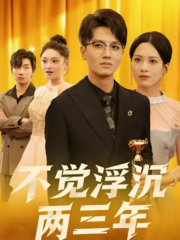《不觉浮沉两三年》：真·人生导师！看完我原地升天，感谢大自然的馈赠！