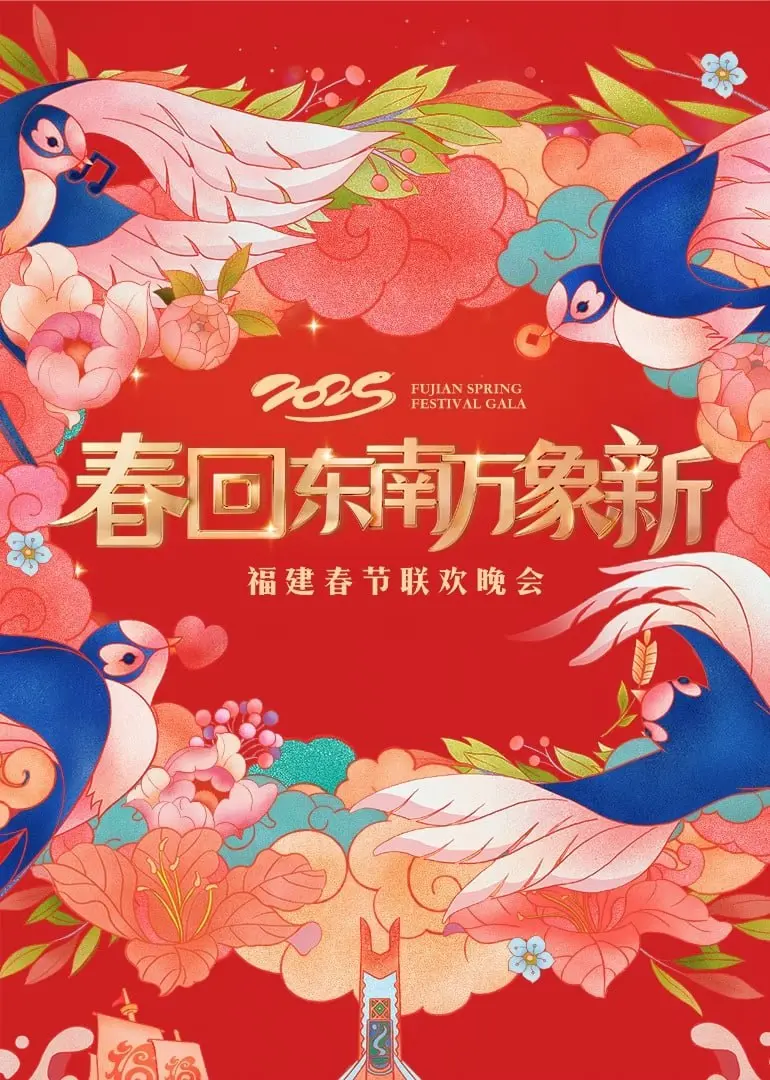 2025福建春晚：笑出腹肌！这波节目炸裂，全程高能，不看后悔一整年！