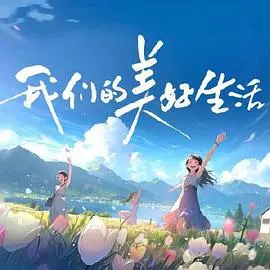 《我们的美好生活》：泡面番里的黑马？犯罪剧的另类打开方式！
