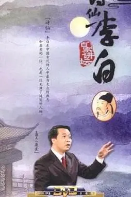 《百家讲坛：诗仙李白》：丫丫影院带你穿越千年，品味‘谪仙’的‘风流’与‘无奈’！