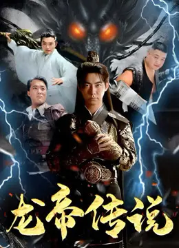 《龙帝传说》：又一部披着宫斗外衣的玛丽苏剧，我真的栓Q了