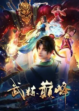 《武炼巅峰》：男频YY神作，看得我热血沸腾，这波操作太秀了！