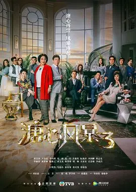 《溏心风暴3》国语版：豪门恩怨扯头花，职场真人秀般的狗血，都市情仇上演