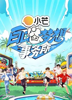 《白日梦想事务所》：我的天，这剧情也太敢了吧！灵魂互换到怀疑人生！