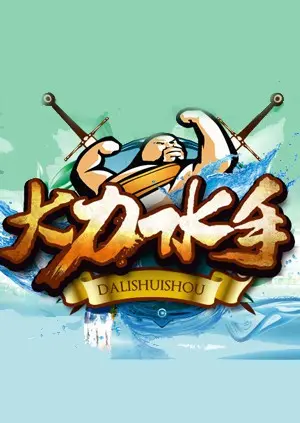 《大力水手》：经典永不过时，但现在的你还能看懂这份纯粹吗？