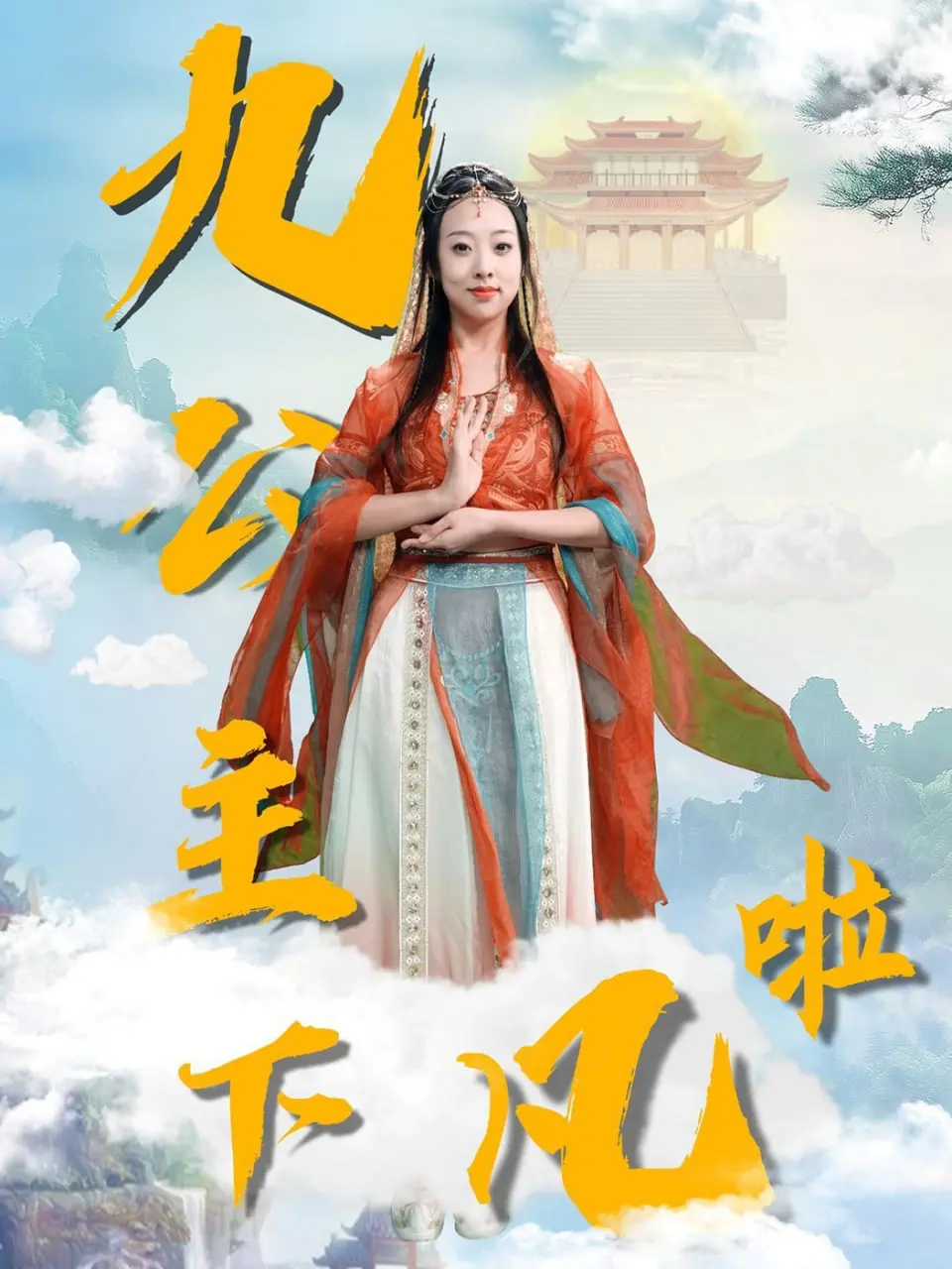 《九公主下凡啦》：古装甜宠的又一力作！都市男女的奇妙缘分，不看后悔！