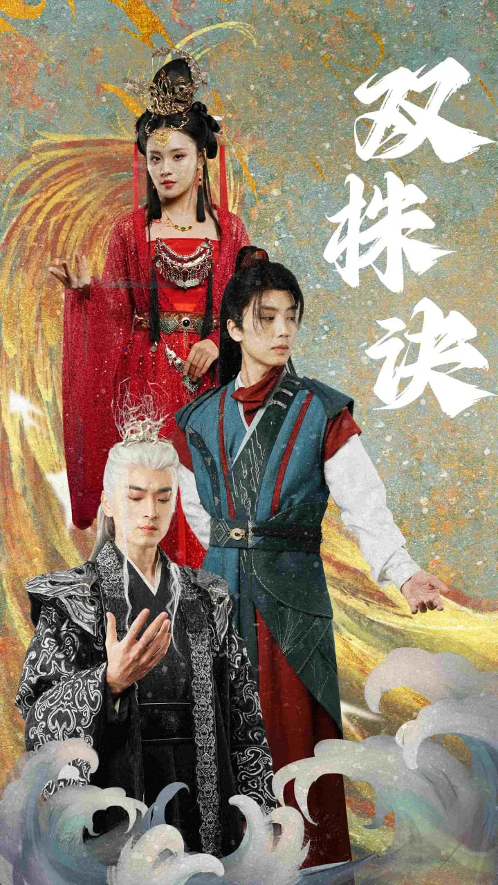 《双株诀》：丫丫影院的又一神作！这场关于“都市”爱恨纠葛，让人又哭又笑！