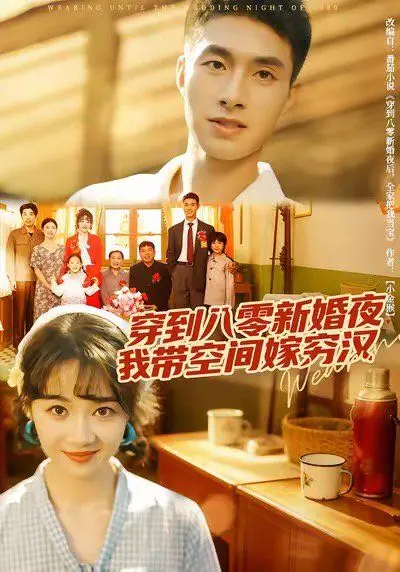 《穿到八零新婚夜，我带空间嫁穷汉》：空间在手，糙汉任我撩！