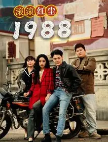 《滚滚红尘1988》：那个年代的爱恨情仇，看完让人心碎一地！来丫丫影院重温经典！