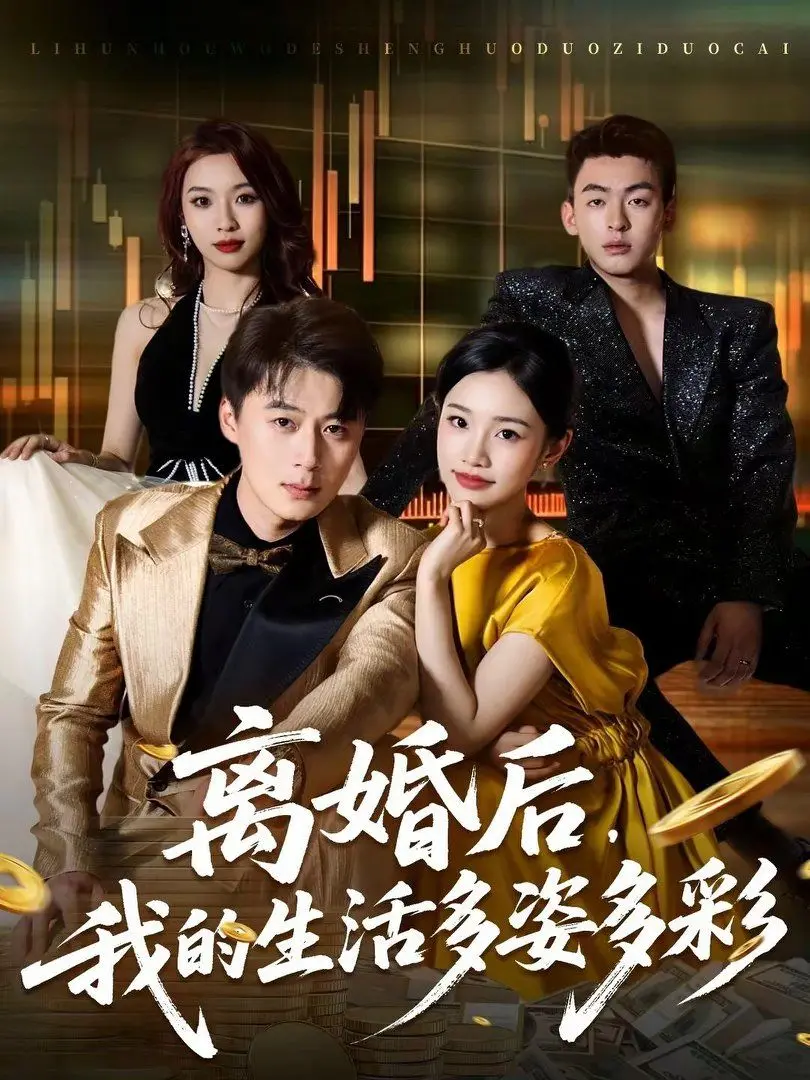 离婚不是终点！《离婚后，我的生活多姿多彩》教你如何‘游戏致富’，人生开挂！