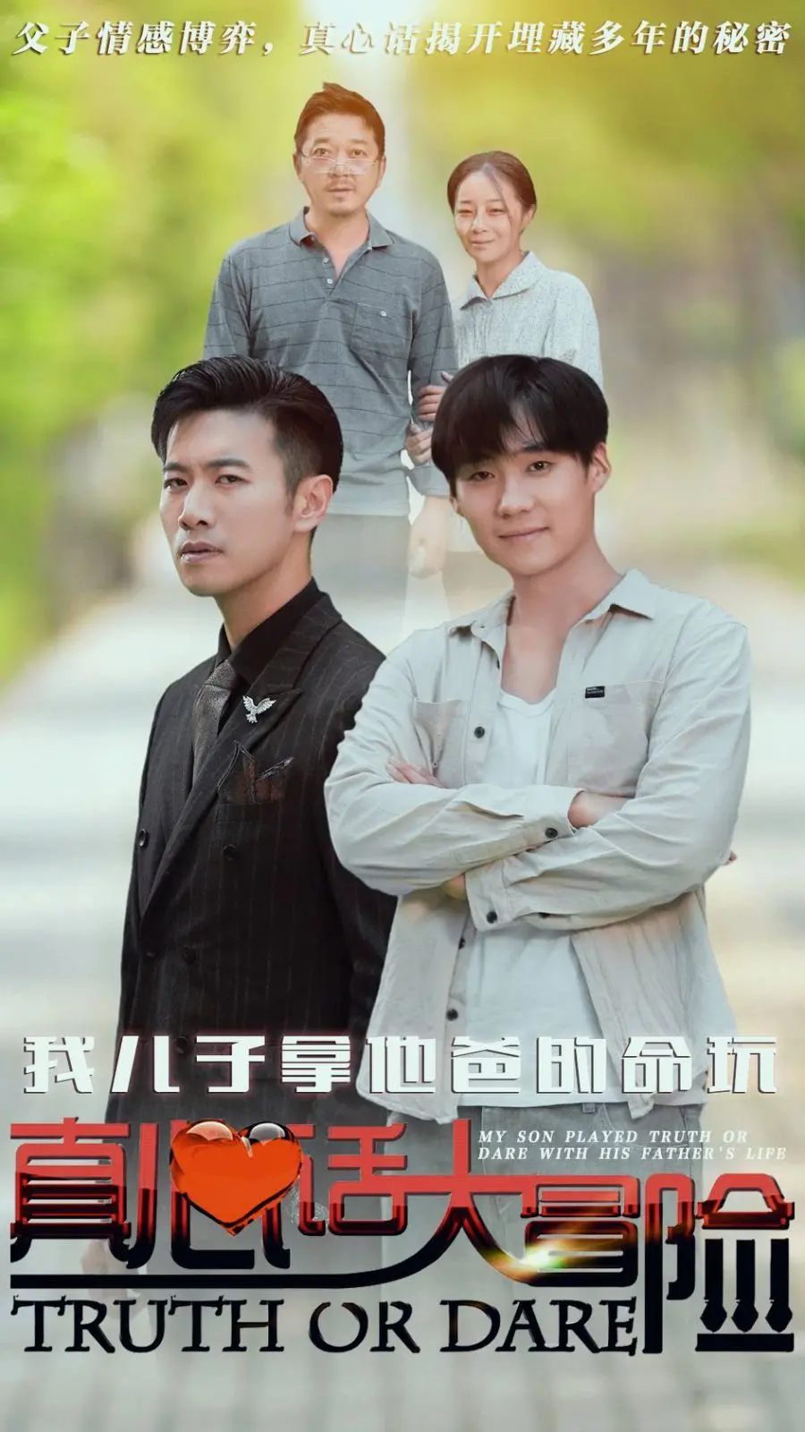 《我儿子拿他爸的命玩真心话大冒险》：这玄幻剧也太敢了吧！国产网剧的尺度我给满分！