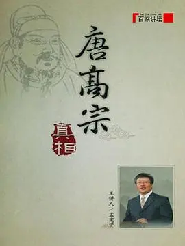 《唐高宗的真相》揭秘！历史上的他，是昏君还是被冤枉？