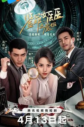 《鉴罪女法医之魇始》：细思极恐！国产悬疑剧终于支棱起来了，这反转看得我直呼内行！