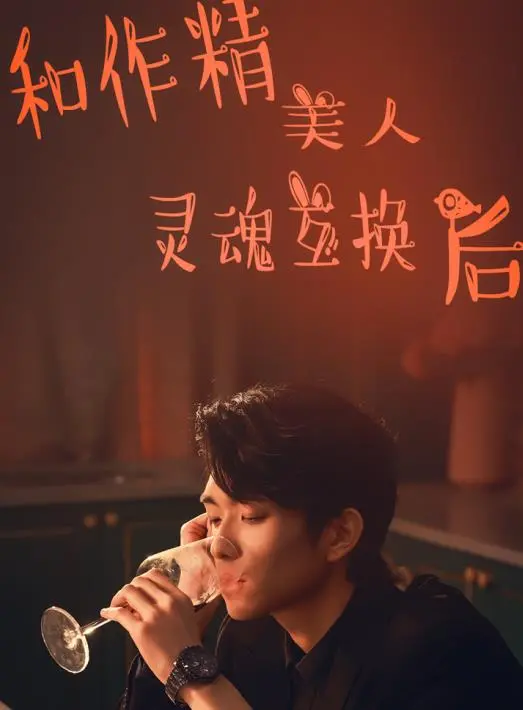 《和作精美人灵魂互换后》：国产神剧？我只能说这爱情戏拍得让人脚趾抠地！