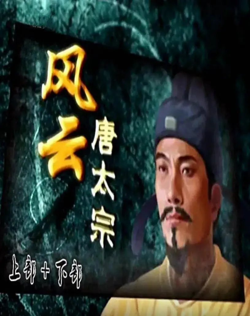 《百家讲坛：风云唐太宗》：讲历史跟说段子似的，李世民都要笑出声了！