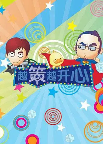 《越策越开心2009》：爆笑来袭！那些年我们一起追过的神级综艺，笑到头掉！