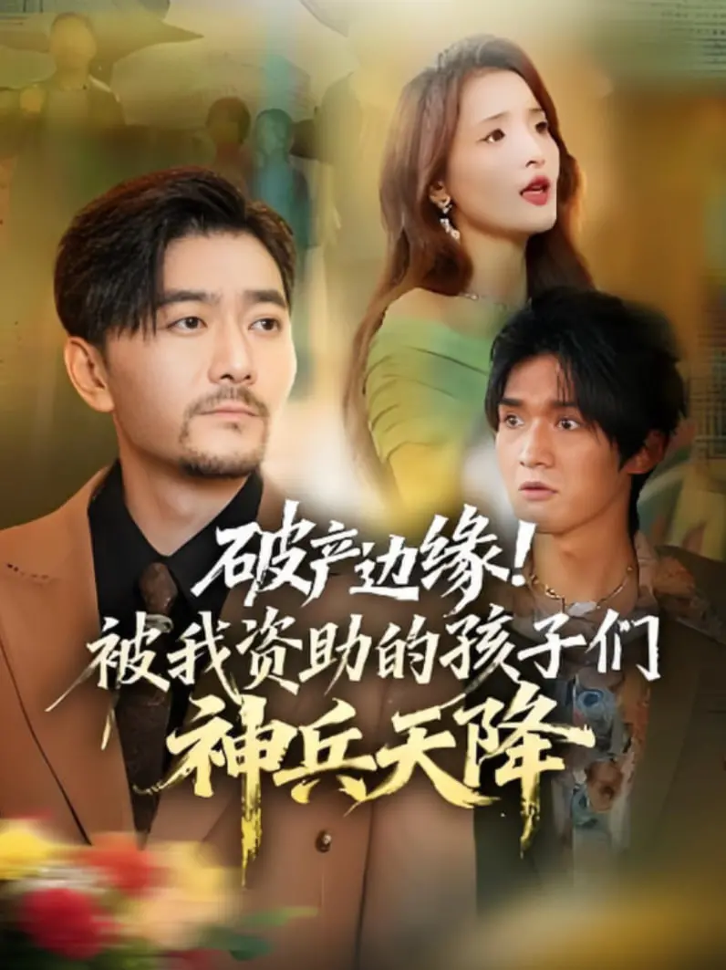 《破产边缘！被我资助的孩子们神兵天降》：金钱的尽头是奇迹？这波操作我给满分！