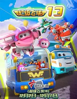 《超级飞侠 第十三季》：这《脱口秀》还能这么玩？专治不开心，笑到肚子疼！