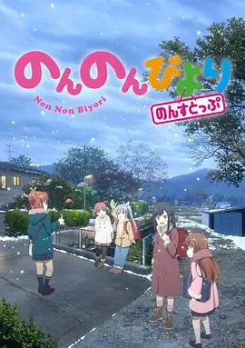 《悠哉日常大王 第三季》：平淡中的治愈，大王就是我的快乐源泉，不是 悬疑 胜似 悬疑！