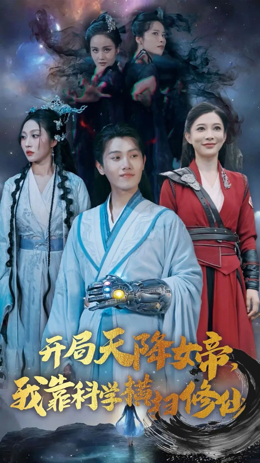 《开局天降女帝我靠科学横扫修仙》：修仙界一股泥石流！科学与玄幻的奇葩碰撞，我笑到岔气！