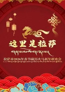 《拉萨市2026年春节藏历火马新年联欢会》：雪域高原的盛宴，点燃新年最美时光！